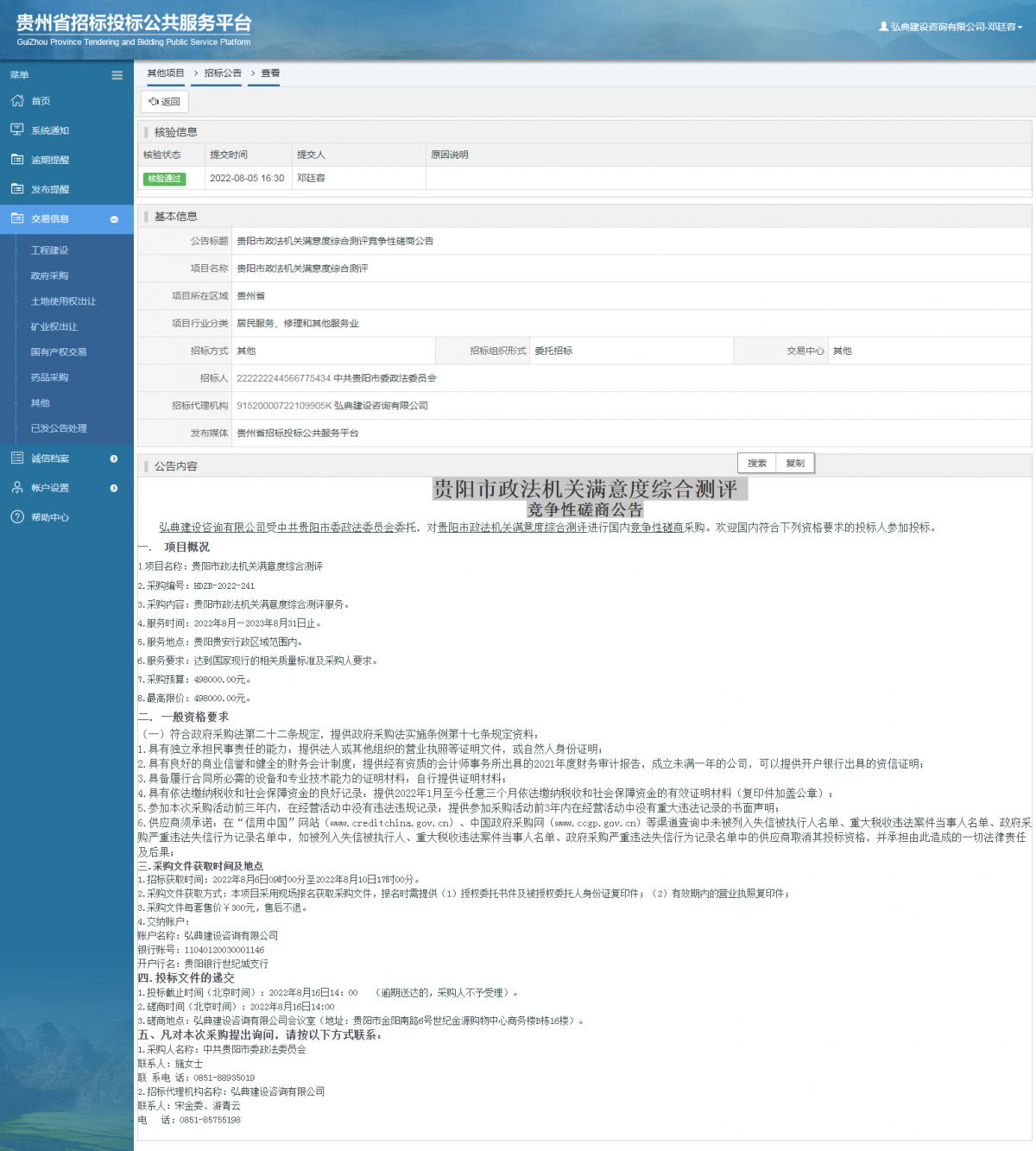其他项目招标公告修改 _ 贵州招标投标公共服务平台