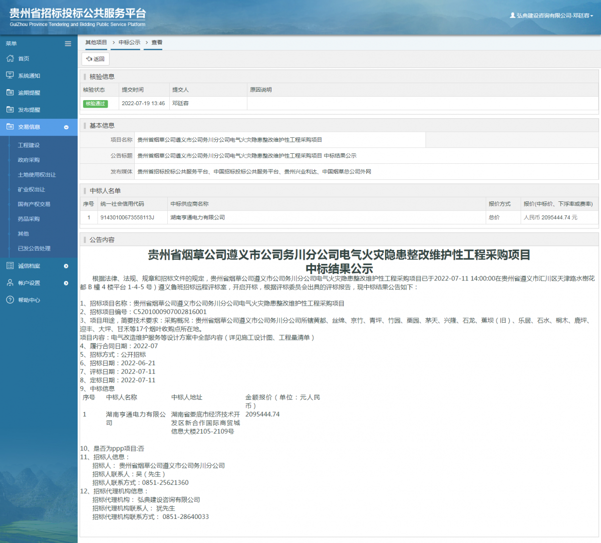 其他项目中标公示查看 _ 贵州招标投标公共服务平台