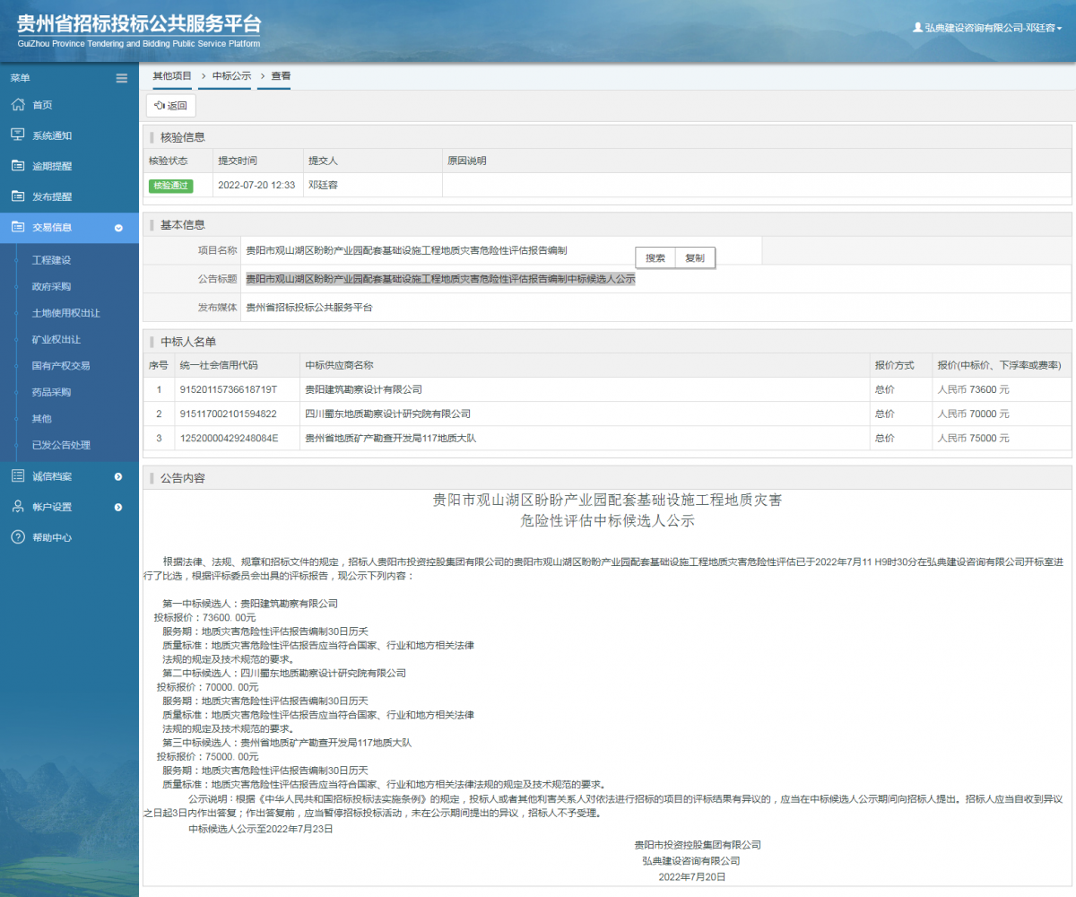 其他项目中标公示查看 _ 贵州招标投标公共服务平台
