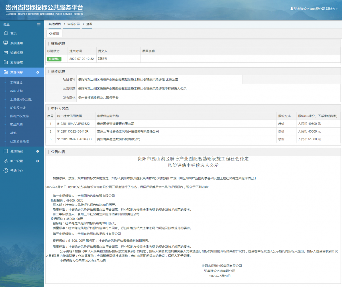 其他项目中标公示查看 _ 贵州招标投标公共服务平台