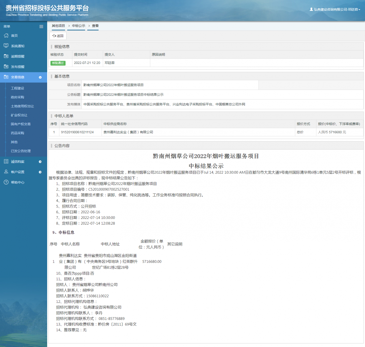 其他项目中标公示查看 _ 贵州招标投标公共服务平台