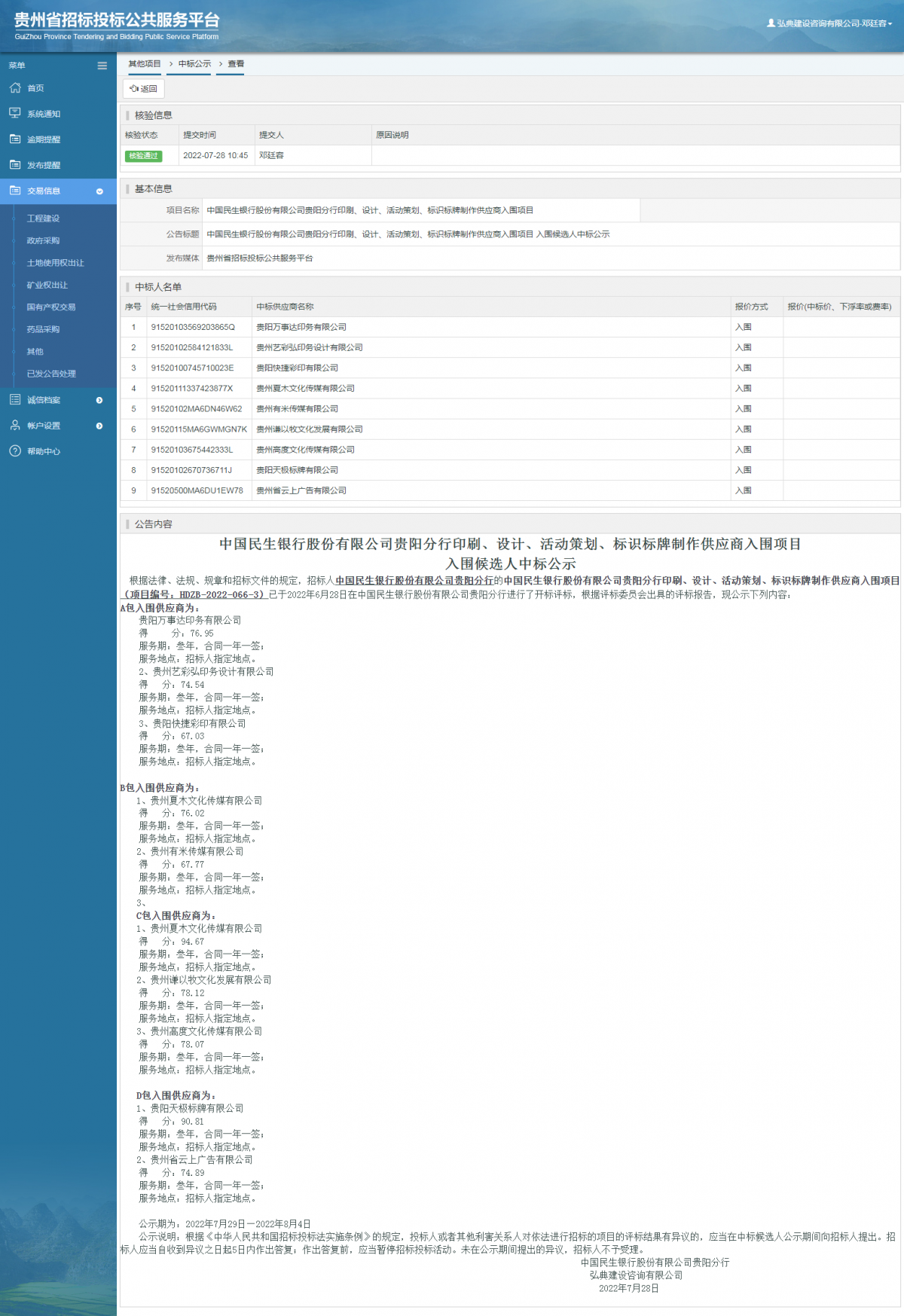 其他项目中标公示查看 _ 贵州招标投标公共服务平台