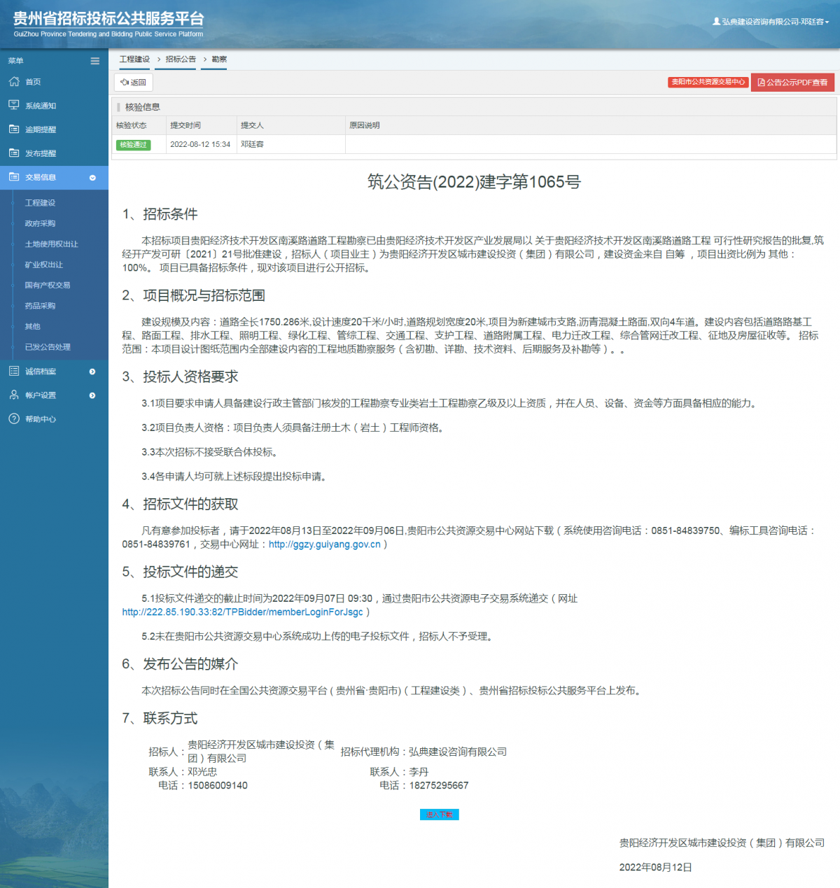 工程建设招标公告查看 _ 贵州招标投标公共服务平台