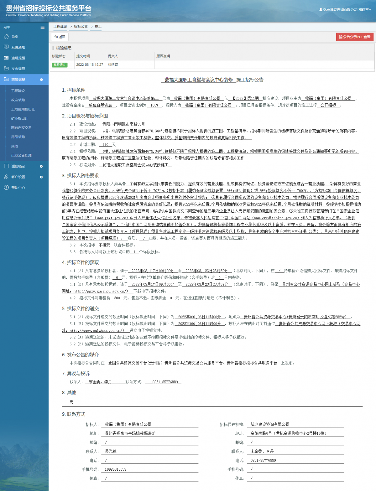 工程建设招标公告查看 _ 贵州招标投标公共服务平台