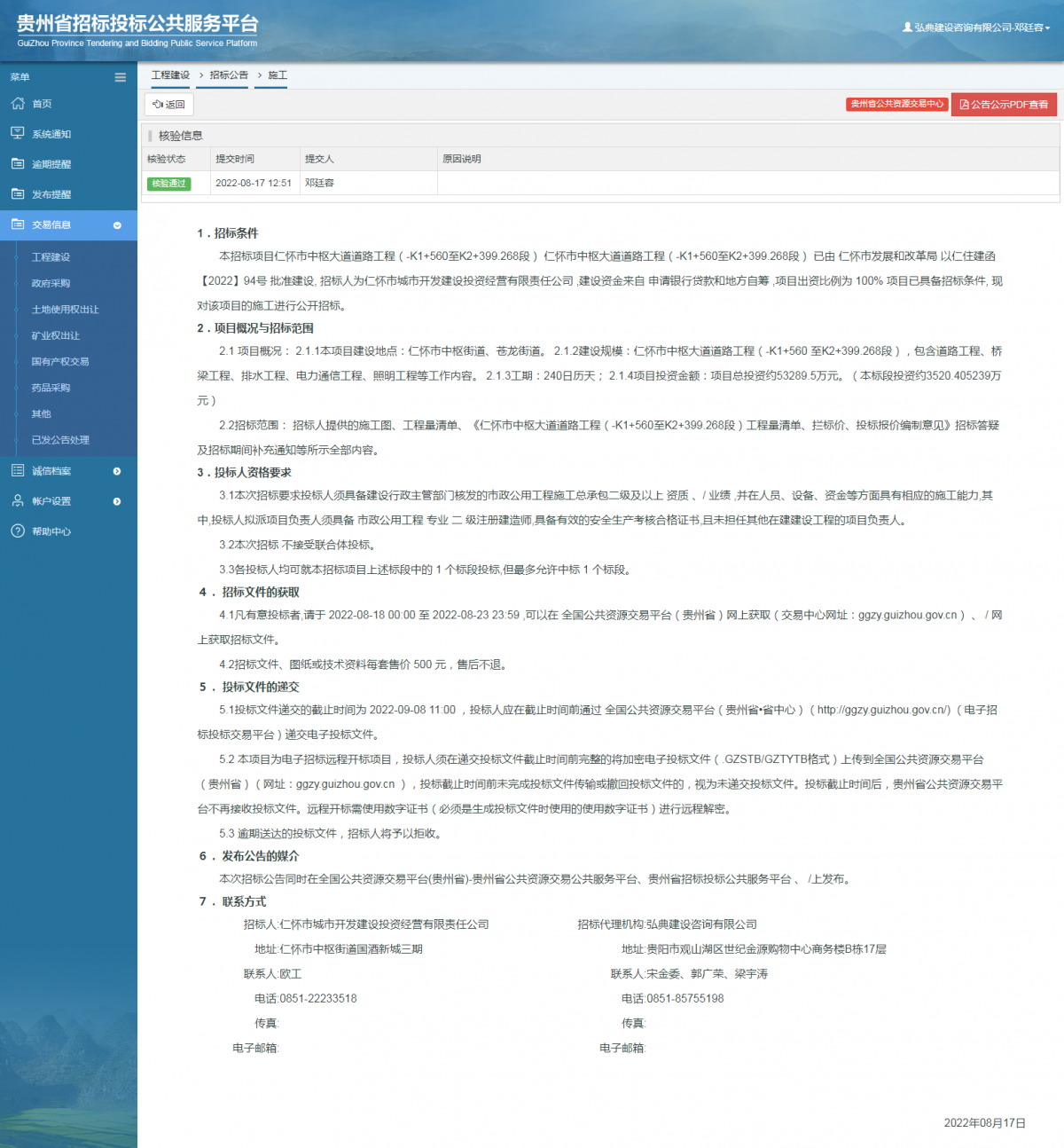 工程建设招标公告查看 _ 贵州招标投标公共服务平台