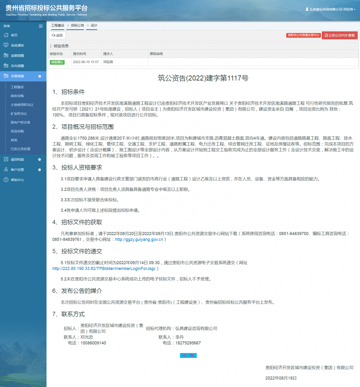工程建设招标公告查看 _ 贵州招标投标公共服务平台