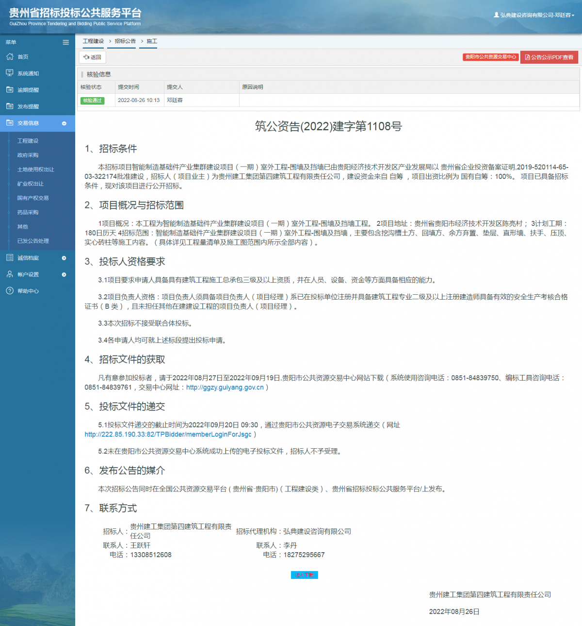 工程建设招标公告查看 _ 贵州招标投标公共服务平台