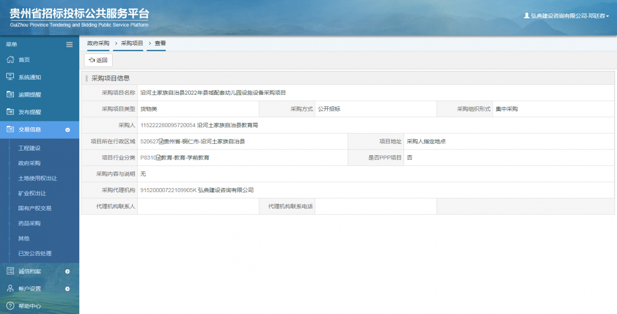政府采购项目查看 _ 贵州招标投标公共服务平台