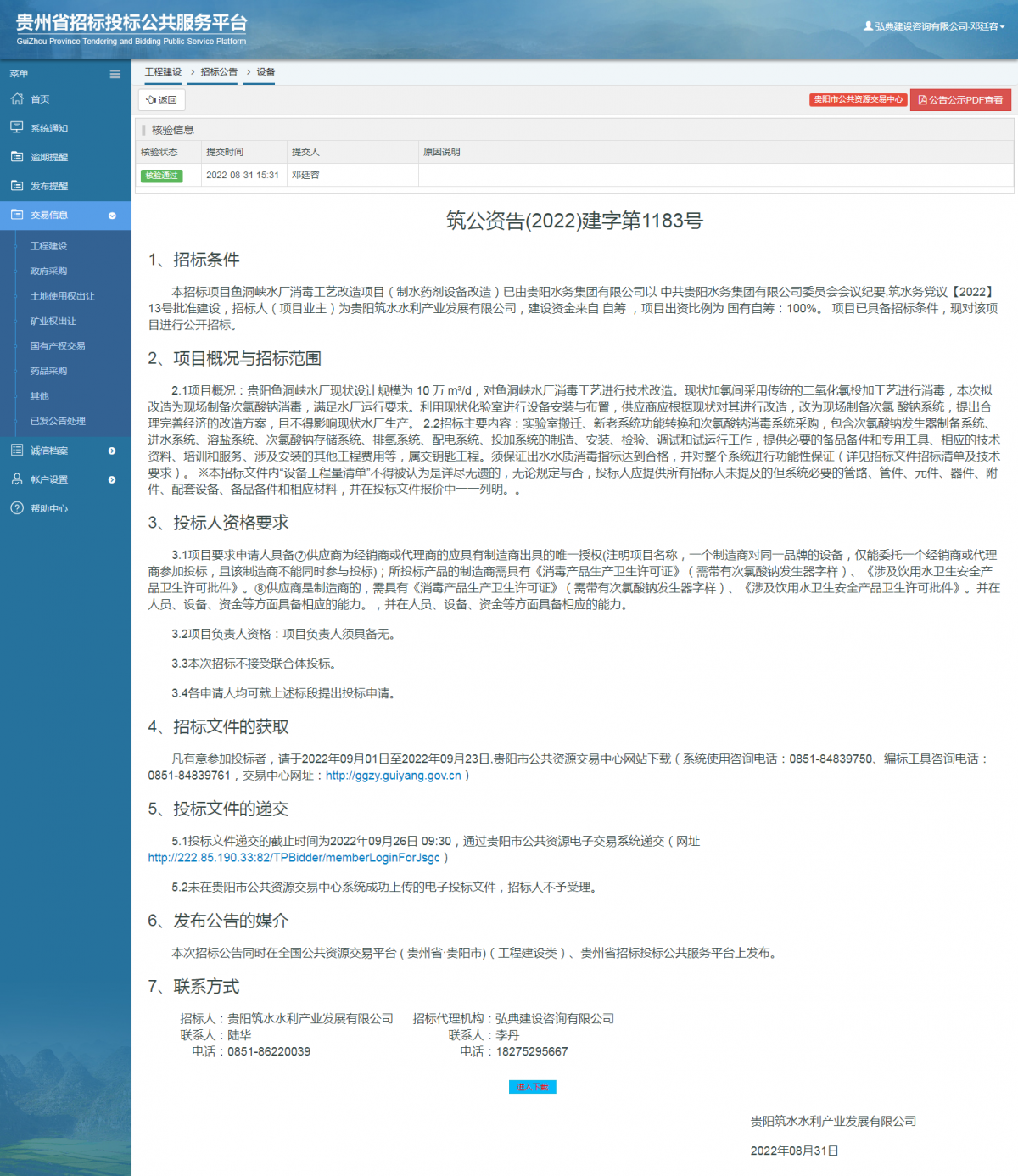 工程建设招标公告查看 _ 贵州招标投标公共服务平台
