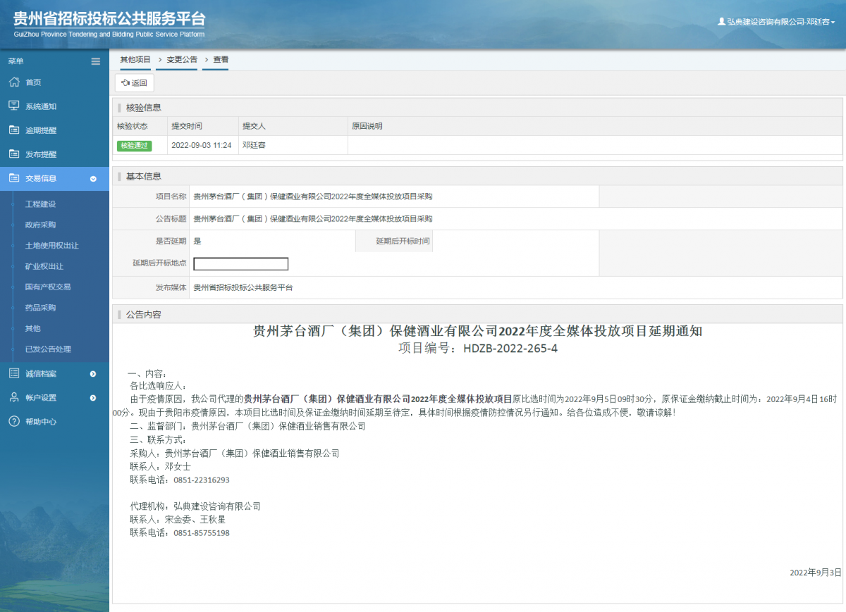 其他项目变更公告修改 _ 贵州招标投标公共服务平台