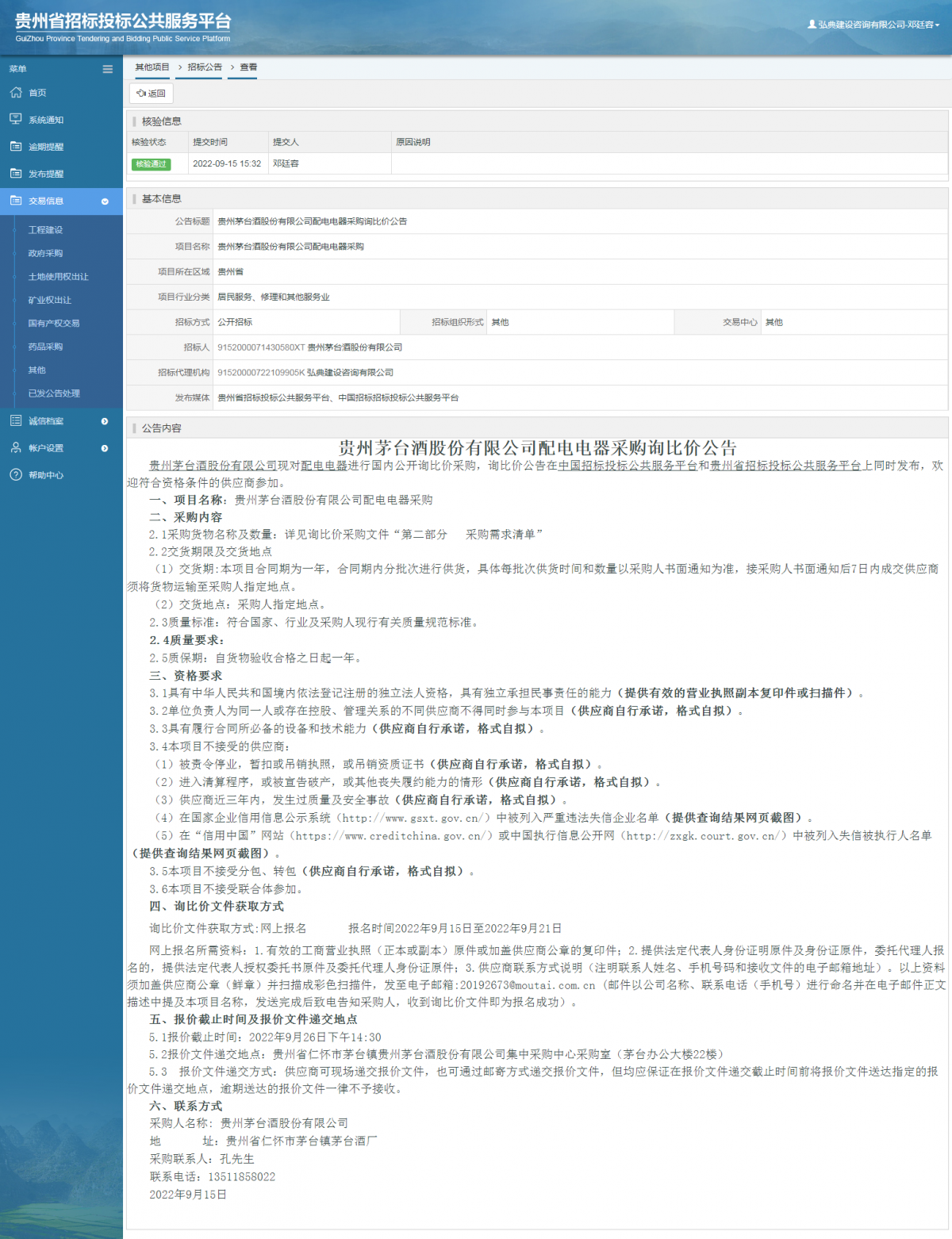 其他项目招标公告修改 _ 贵州招标投标公共服务平台