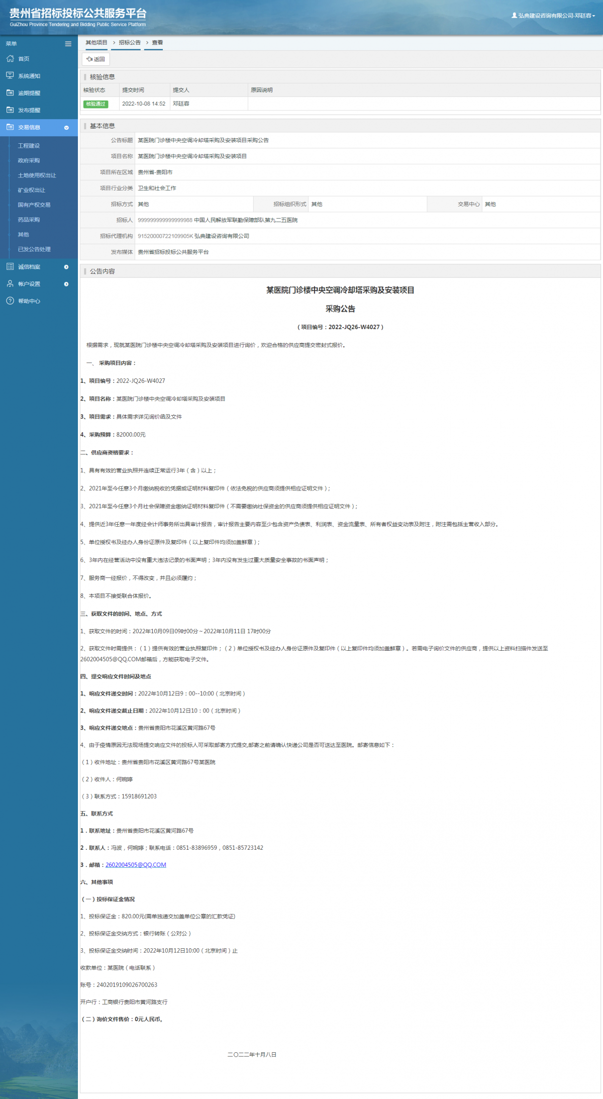其他项目招标公告修改 _ 贵州招标投标公共服务平台