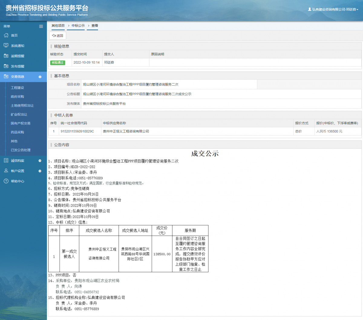 其他项目中标公示查看 _ 贵州招标投标公共服务平台