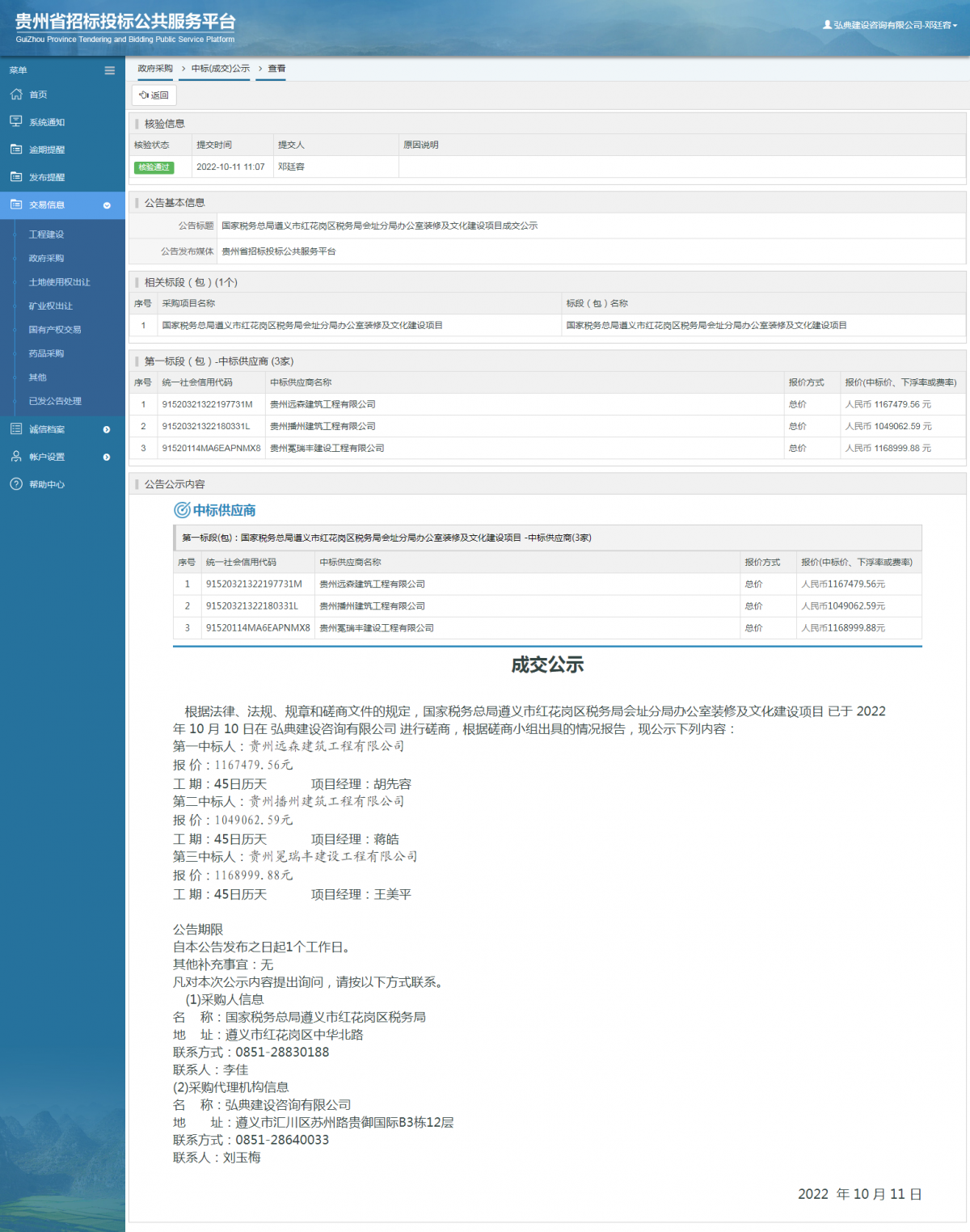 政府采购项目中标公示查看 _ 贵州招标投标公共服务平台