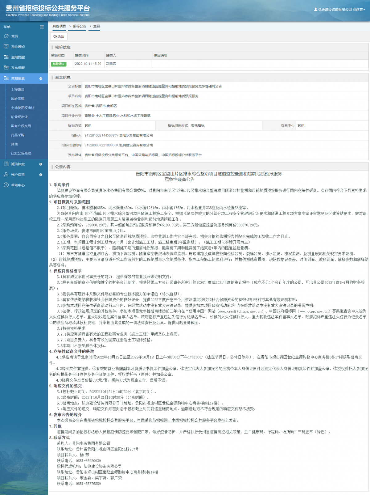 其他项目招标公告修改 _ 贵州招标投标公共服务平台