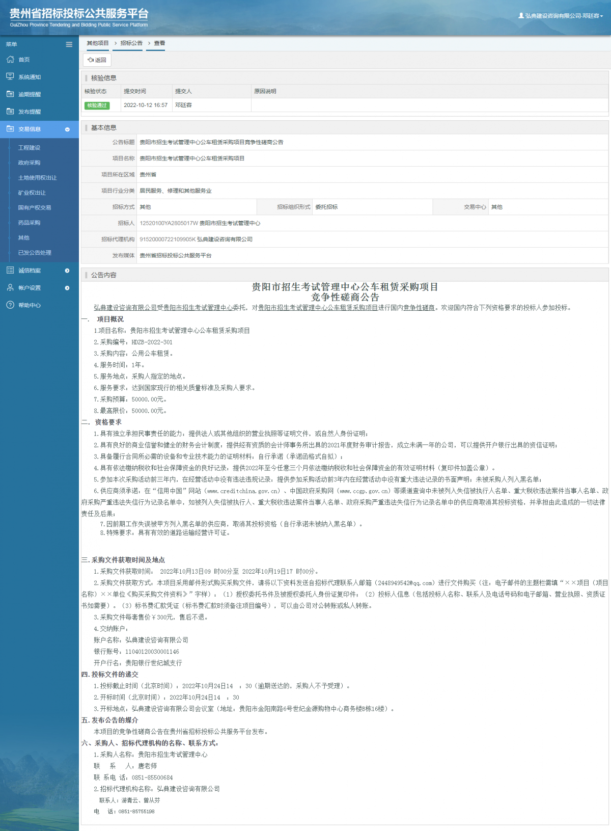 其他项目招标公告修改 _ 贵州招标投标公共服务平台