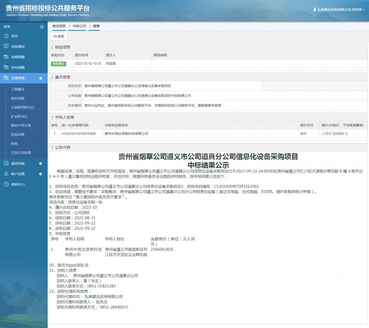 其他项目中标公示查看 _ 贵州招标投标公共服务平台