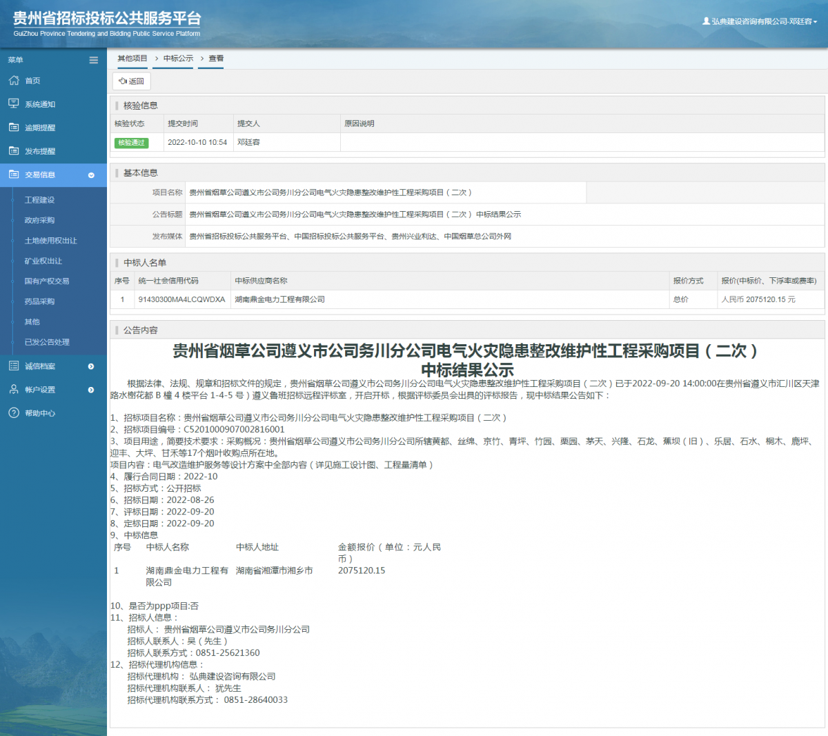其他项目中标公示查看 _ 贵州招标投标公共服务平台