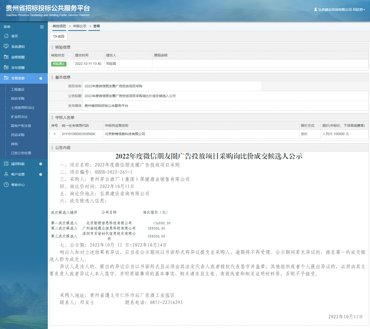 其他项目中标公示查看 _ 贵州招标投标公共服务平台