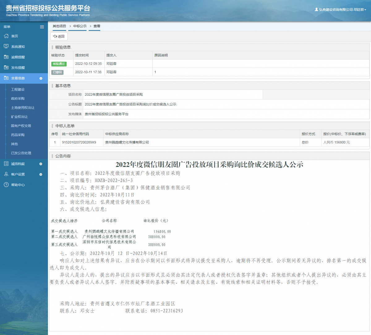 其他项目中标公示查看 _ 贵州招标投标公共服务平台