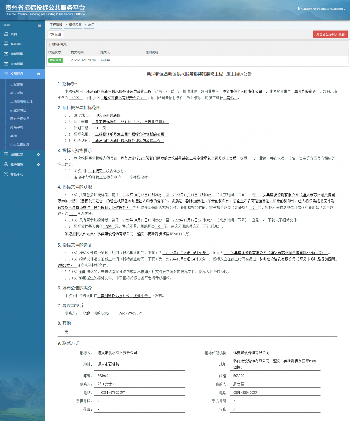 工程建设招标公告查看 _ 贵州招标投标公共服务平台