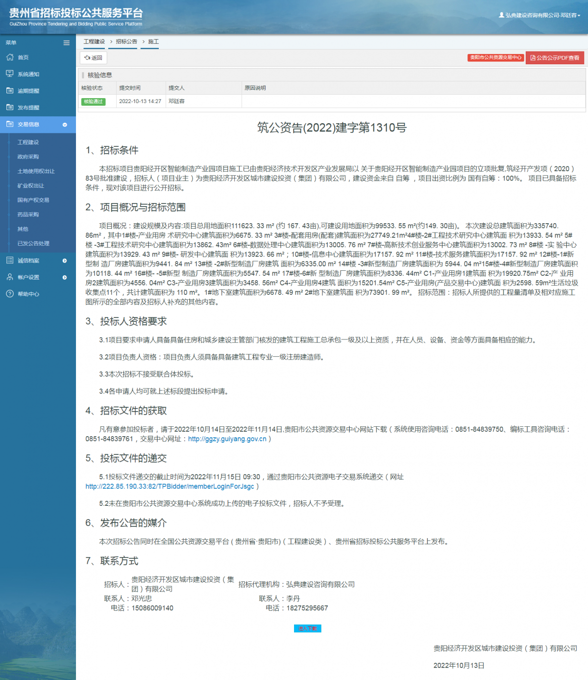 工程建设招标公告查看 _ 贵州招标投标公共服务平台
