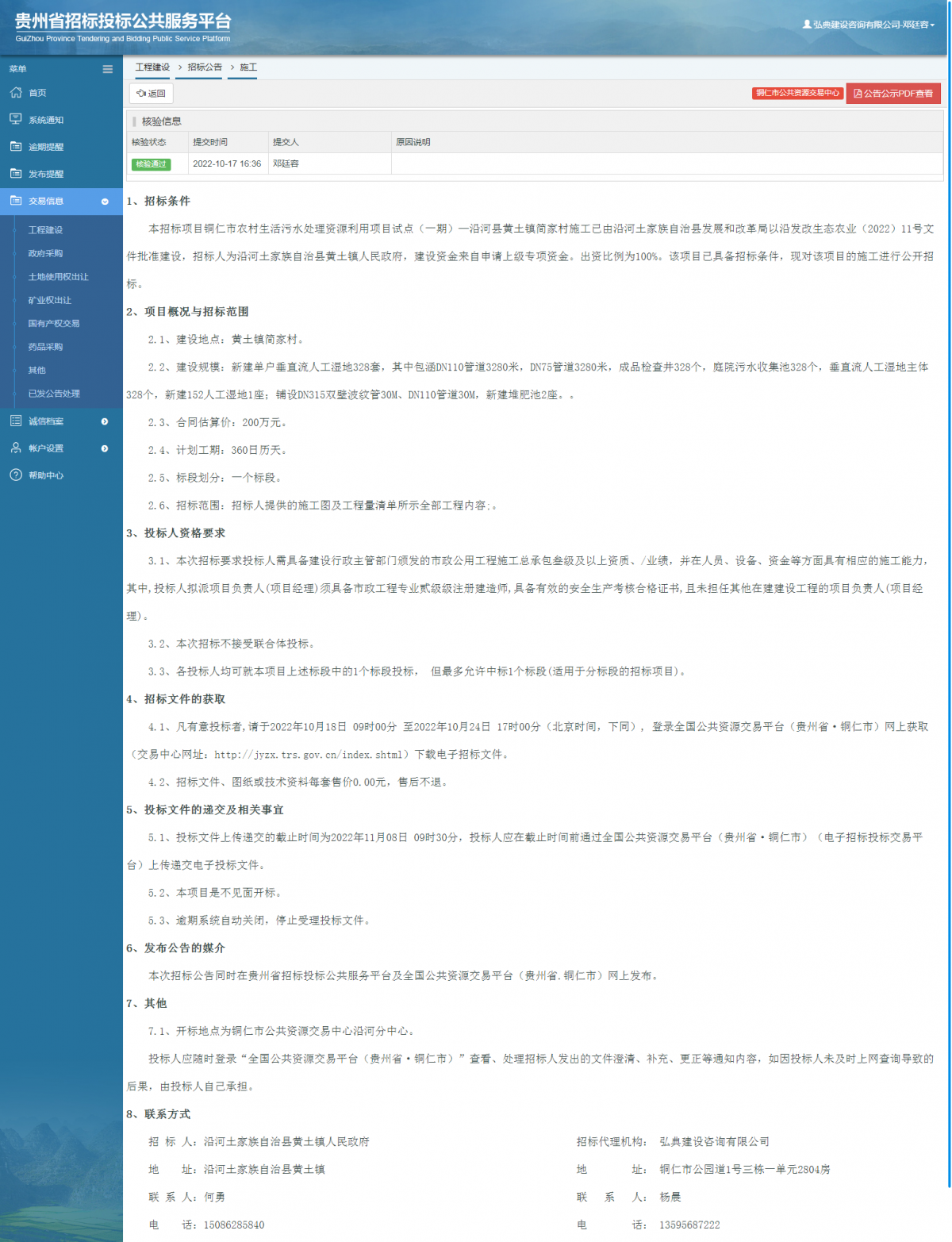 工程建设招标公告查看 _ 贵州招标投标公共服务平台