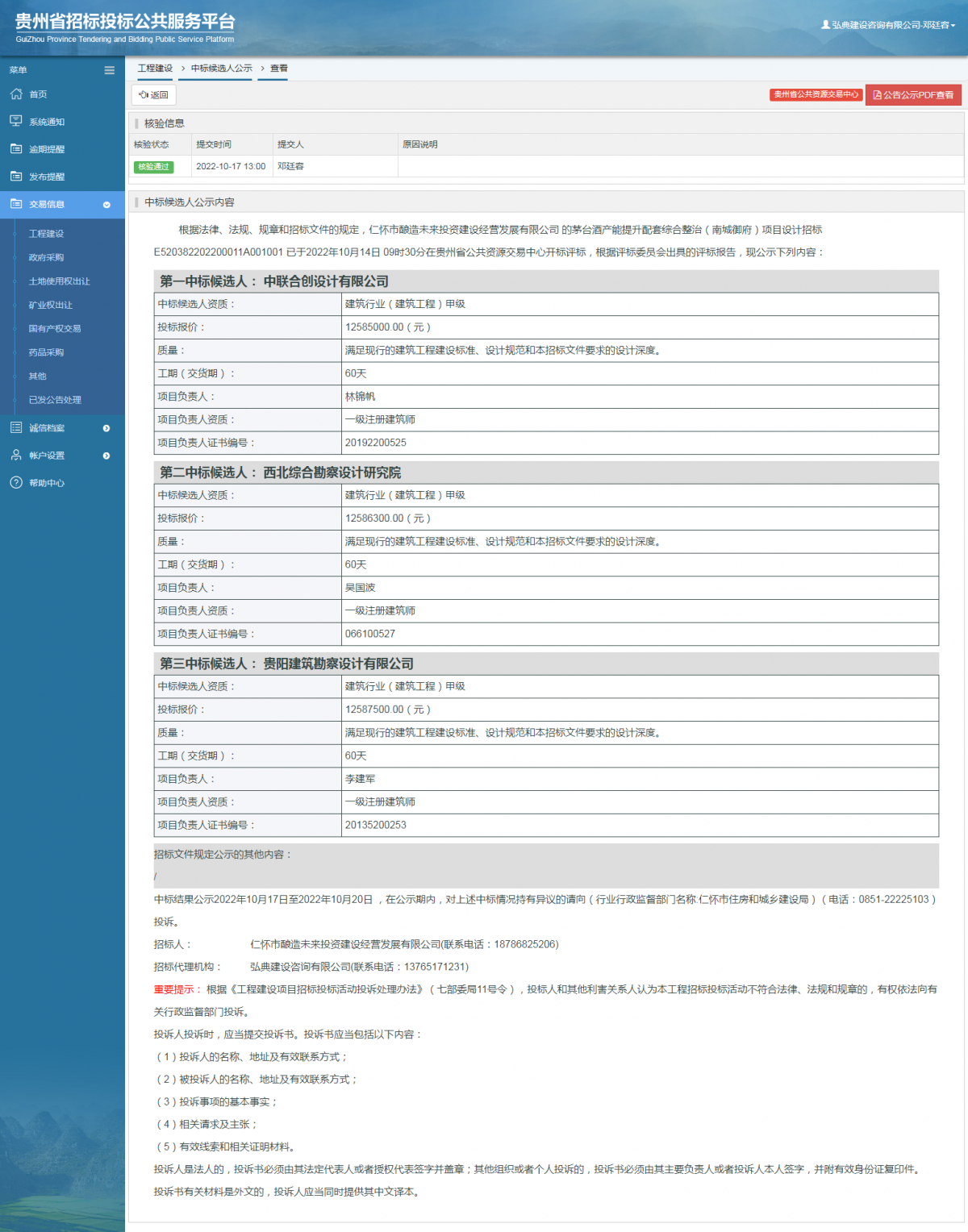 工程建设中标候选人公示查看 _ 贵州招标投标公共服务平台