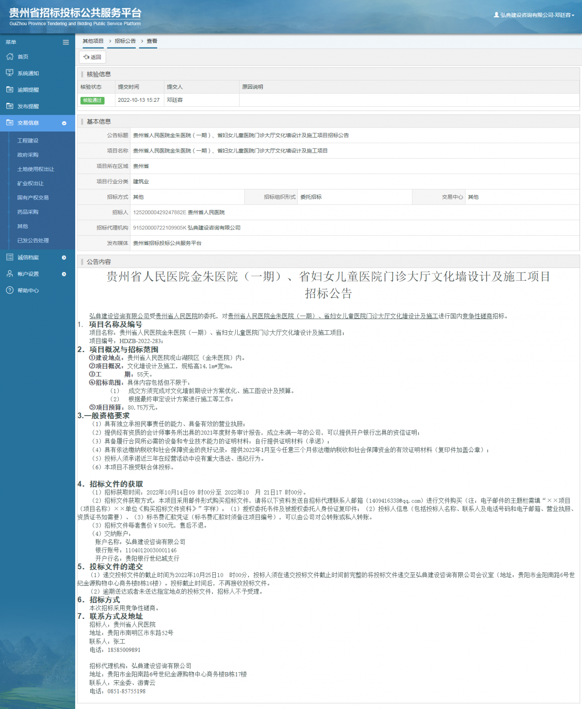 其他项目招标公告修改 _ 贵州招标投标公共服务平台