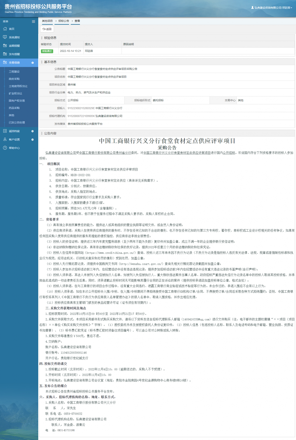 其他项目招标公告修改 _ 贵州招标投标公共服务平台
