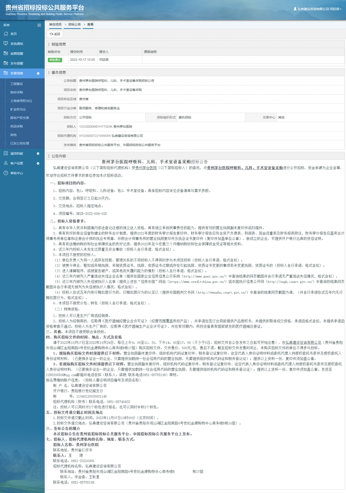 其他项目招标公告修改 _ 贵州招标投标公共服务平台