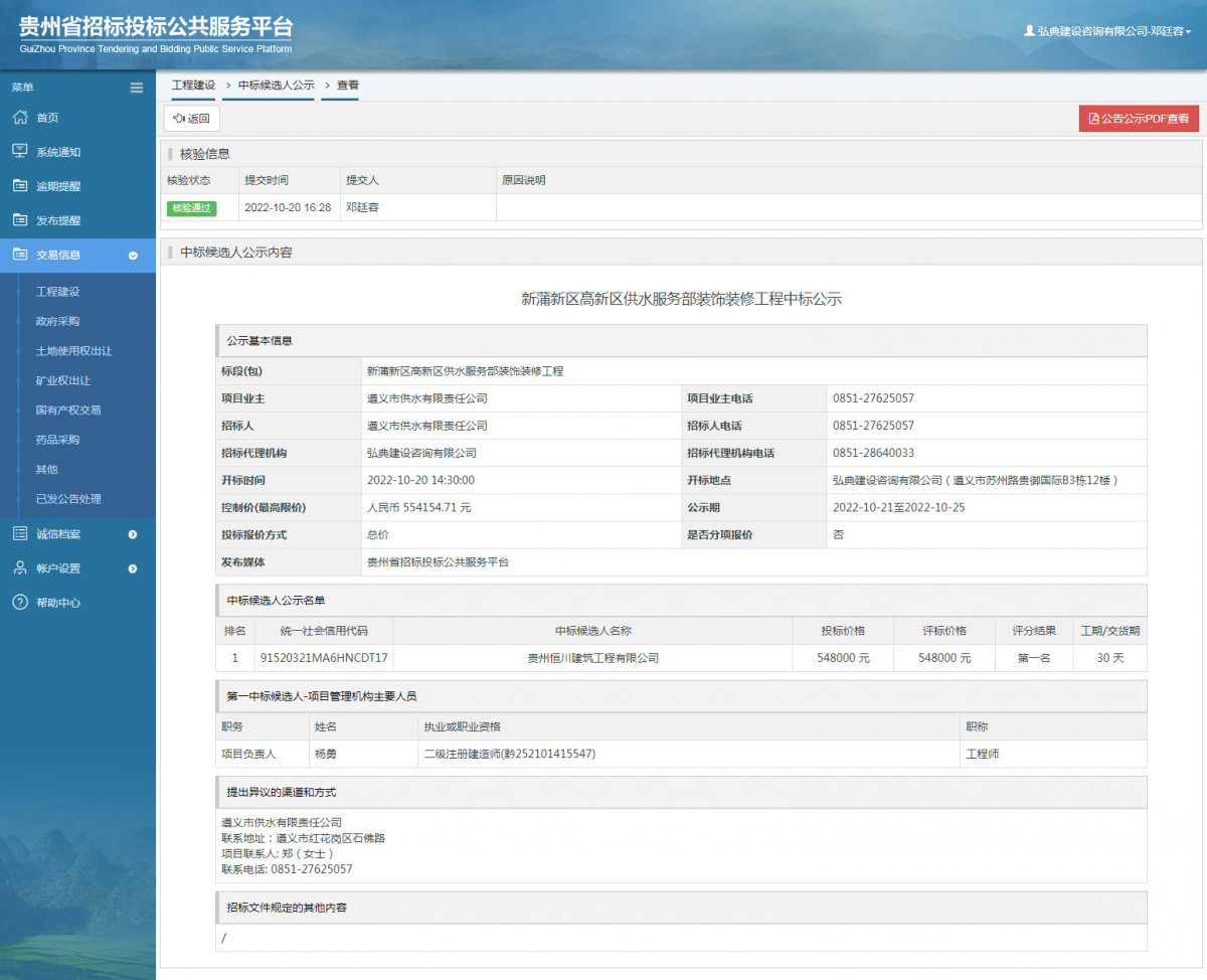 工程建设中标候选人公示查看 _ 贵州招标投标公共服务平台