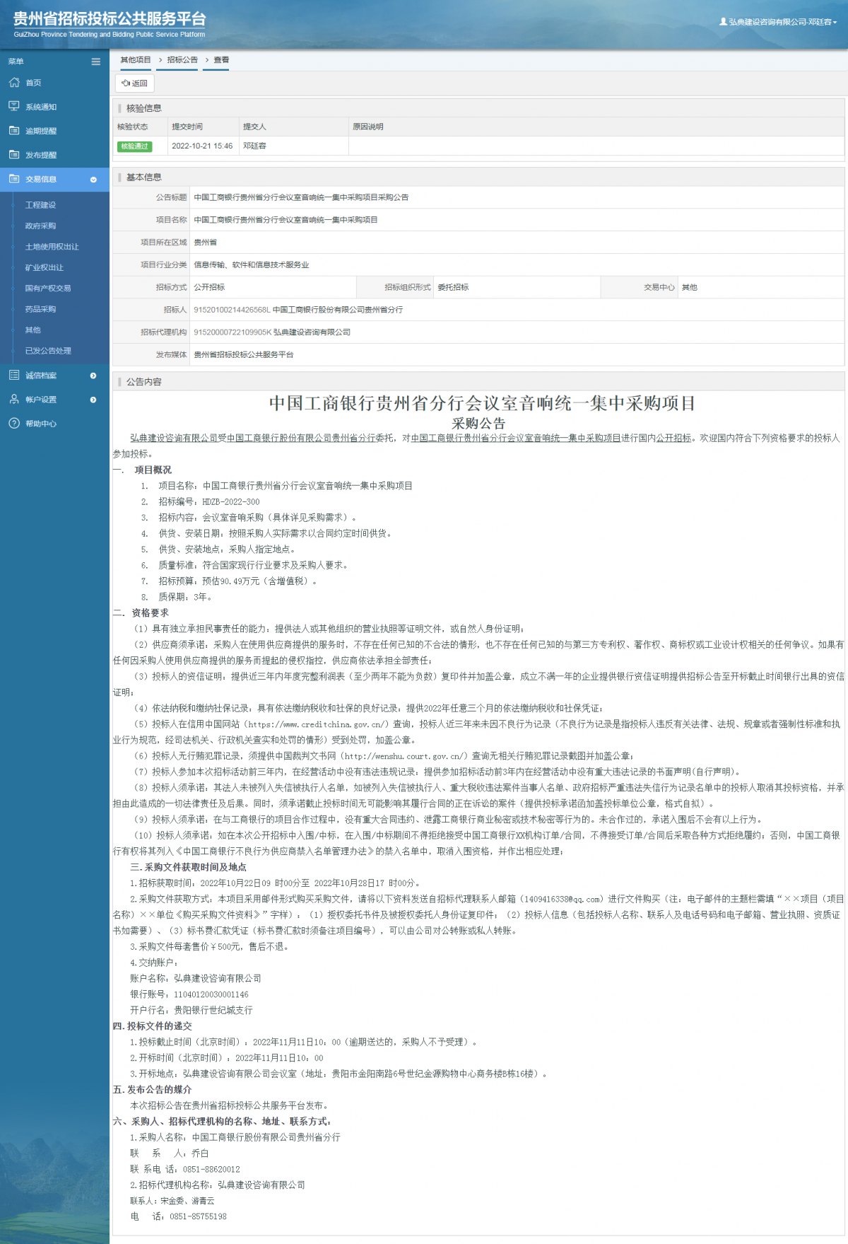 其他项目招标公告修改 _ 贵州招标投标公共服务平台