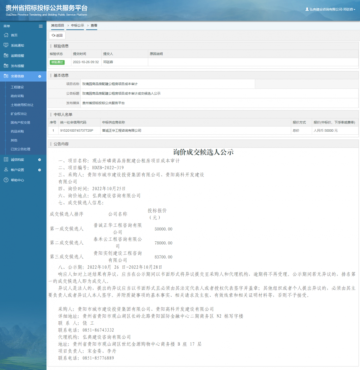其他项目中标公示查看 _ 贵州招标投标公共服务平台