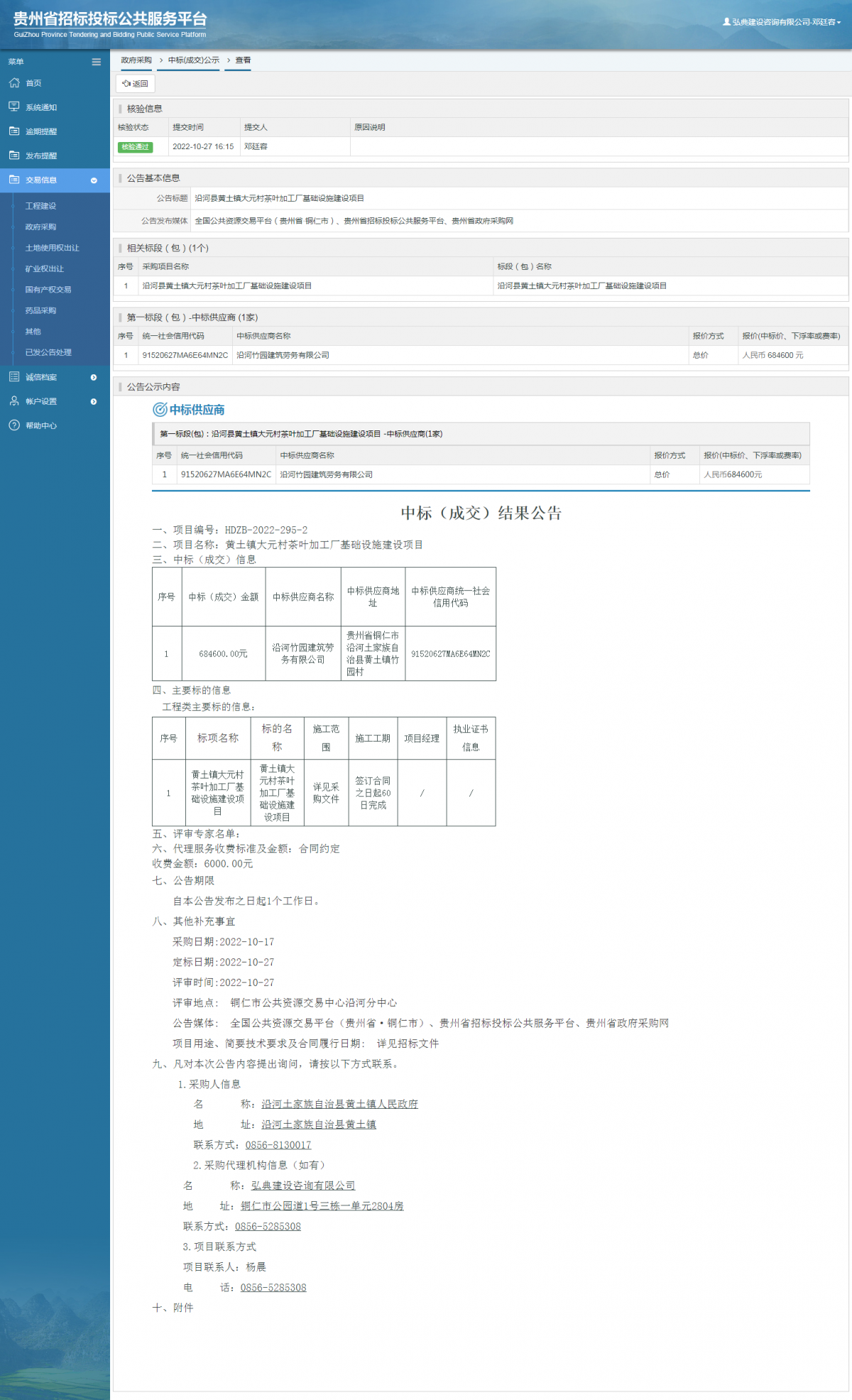 政府采购项目中标公示查看 _ 贵州招标投标公共服务平台