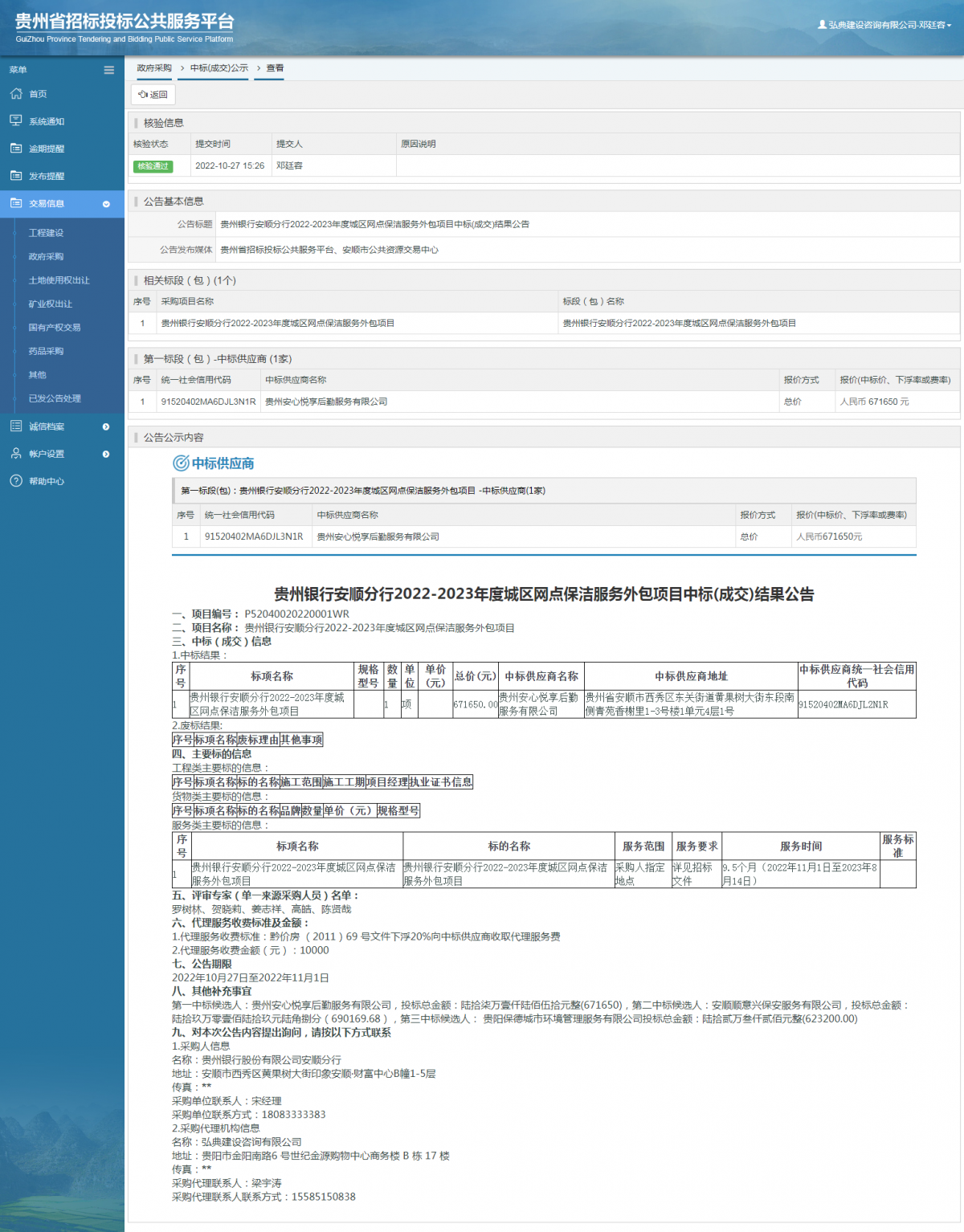 政府采购项目中标公示查看 _ 贵州招标投标公共服务平台