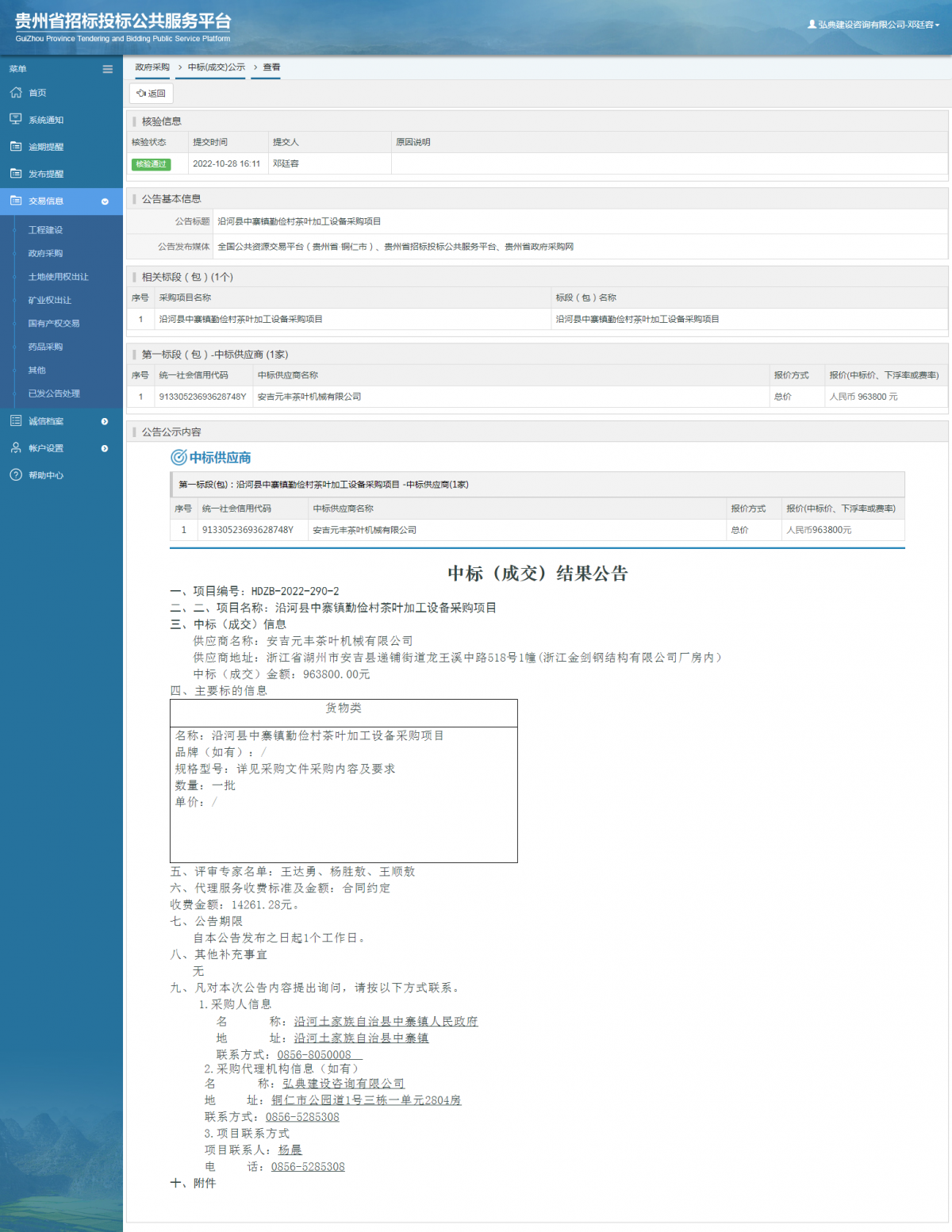 政府采购项目中标公示查看 _ 贵州招标投标公共服务平台