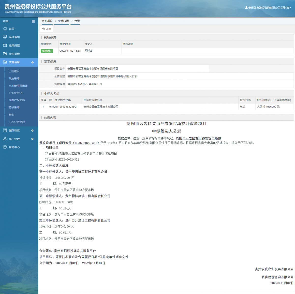 其他项目中标公示查看 _ 贵州招标投标公共服务平台