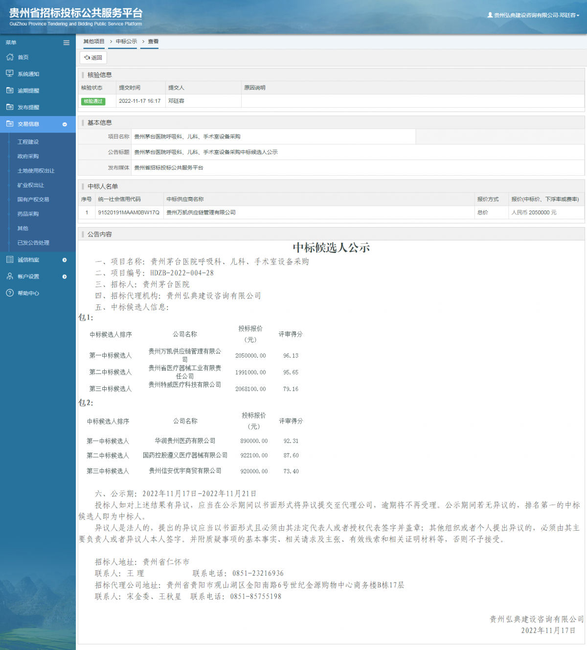 其他项目中标公示查看 _ 贵州招标投标公共服务平台