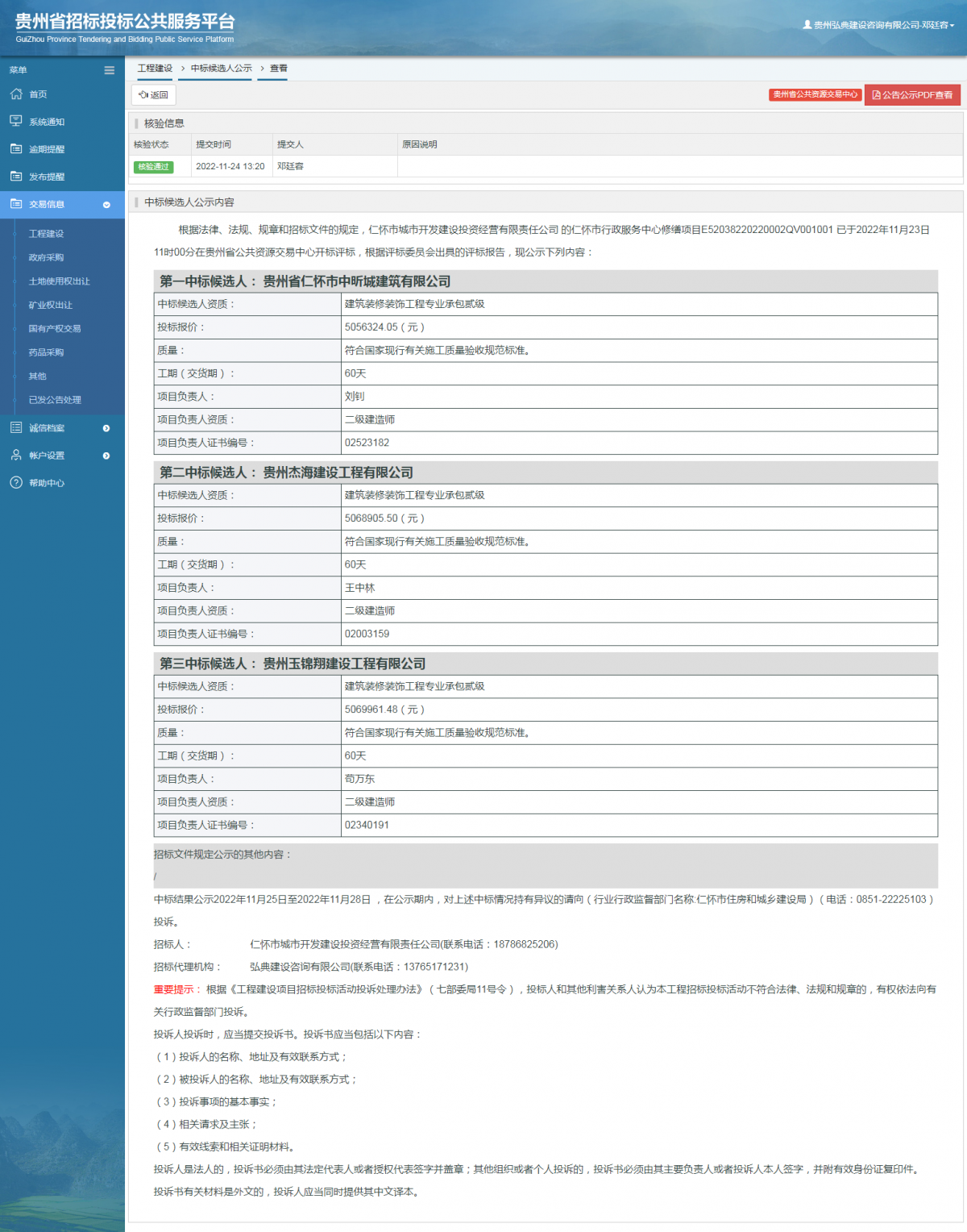 工程建设中标候选人公示查看 _ 贵州招标投标公共服务平台