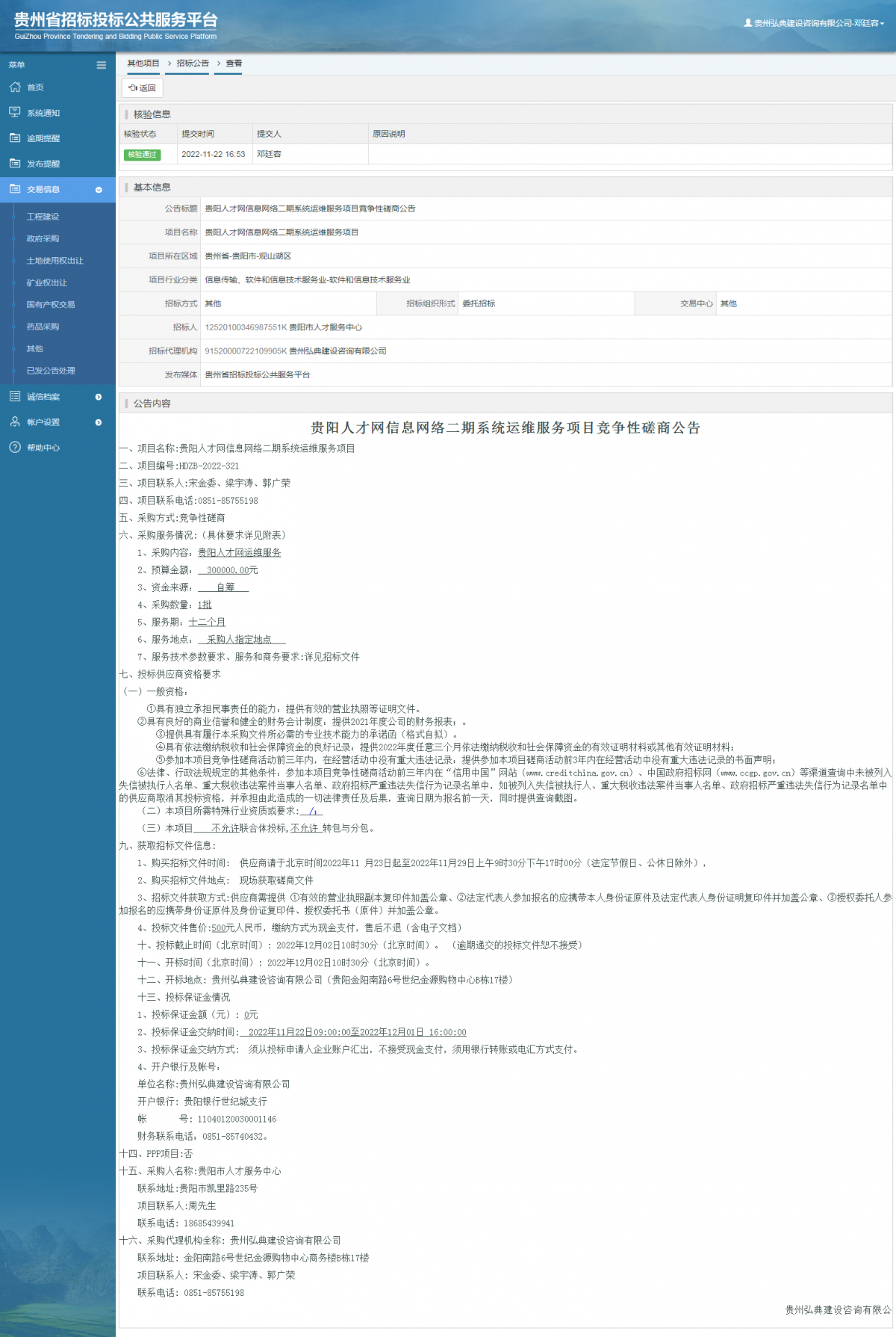 其他项目招标公告修改 _ 贵州招标投标公共服务平台