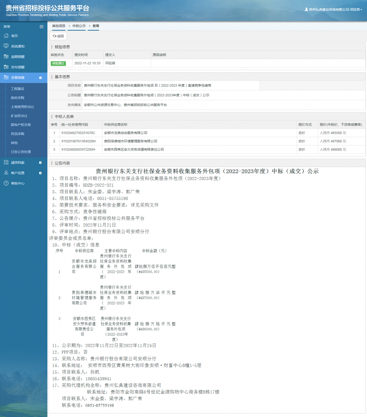 其他项目中标公示查看 _ 贵州招标投标公共服务平台