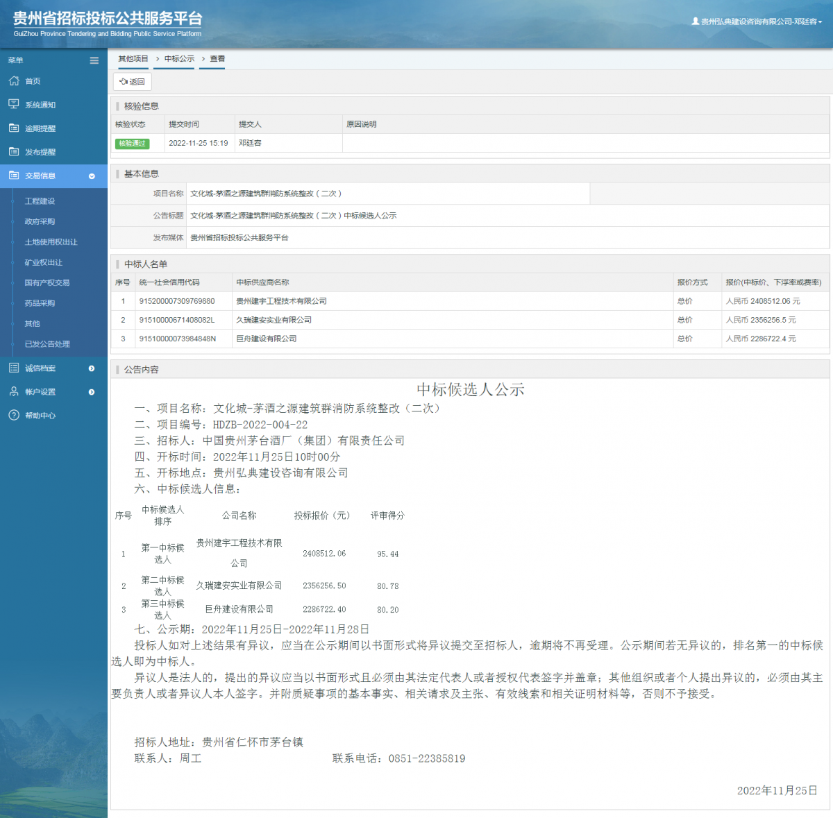 其他项目中标公示查看 _ 贵州招标投标公共服务平台