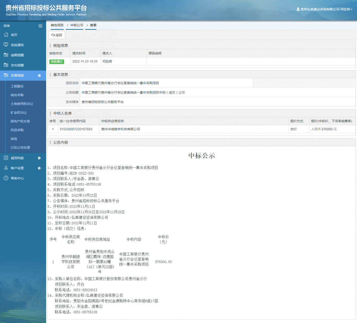 其他项目中标公示查看 _ 贵州招标投标公共服务平台
