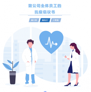 弘典咨询致全体员工的抗疫倡议书