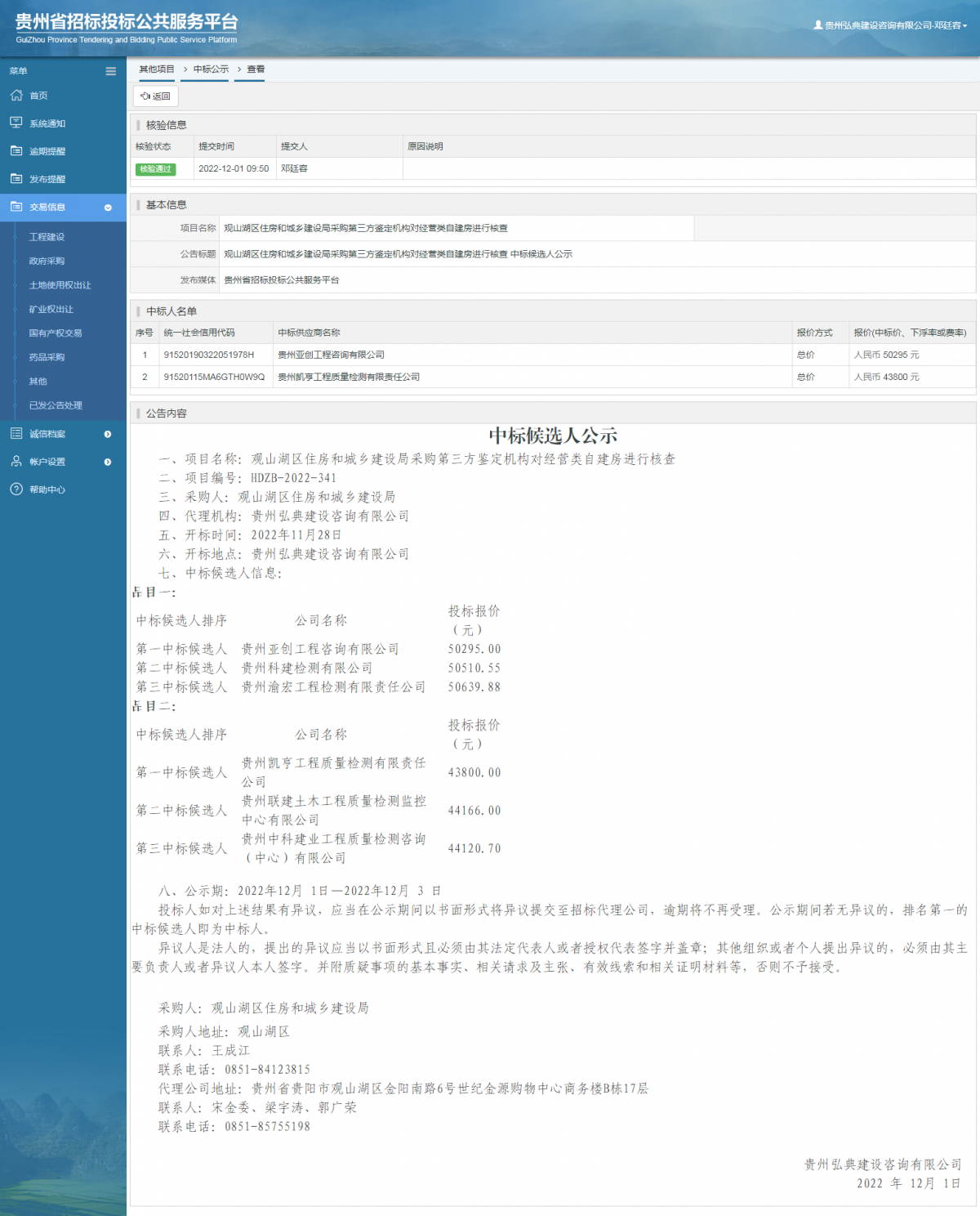 其他项目中标公示查看 _ 贵州招标投标公共服务平台