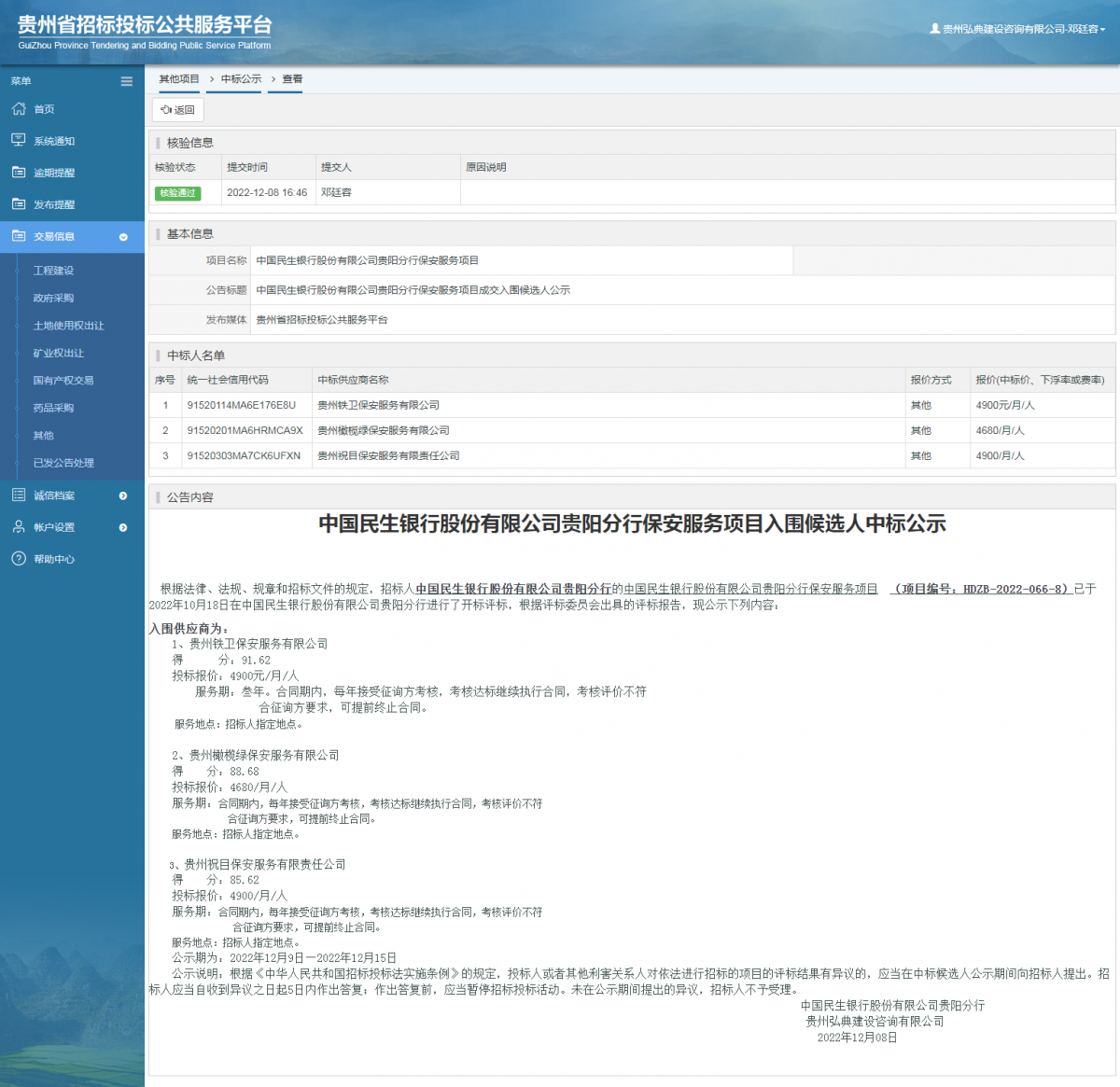 其他项目中标公示查看 _ 贵州招标投标公共服务平台