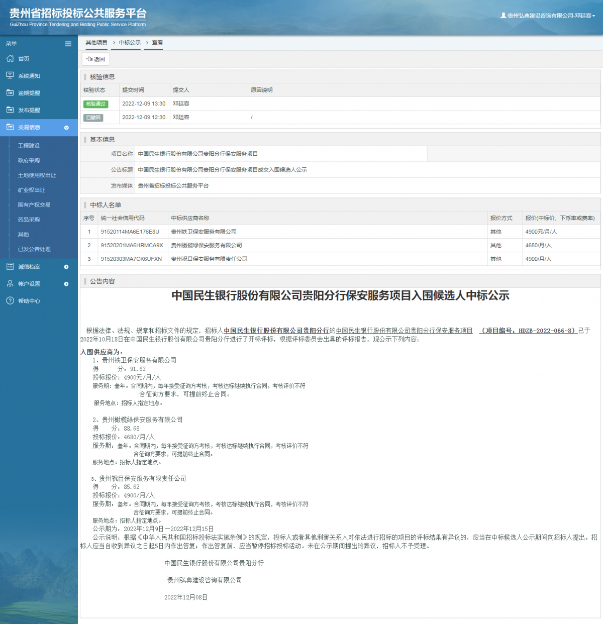 其他项目中标公示查看 _ 贵州招标投标公共服务平台