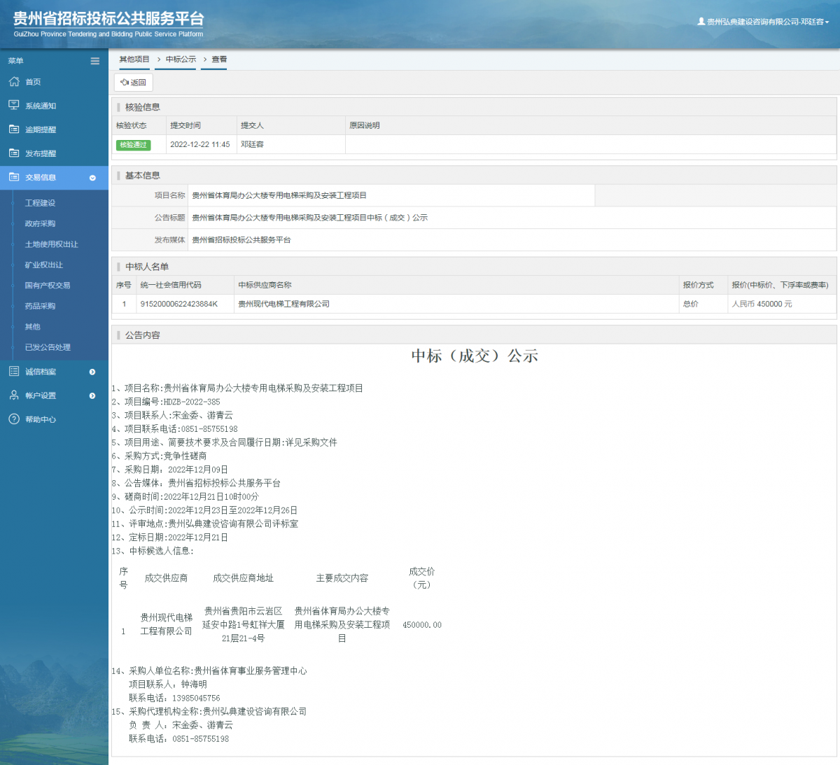 其他项目中标公示查看 _ 贵州招标投标公共服务平台