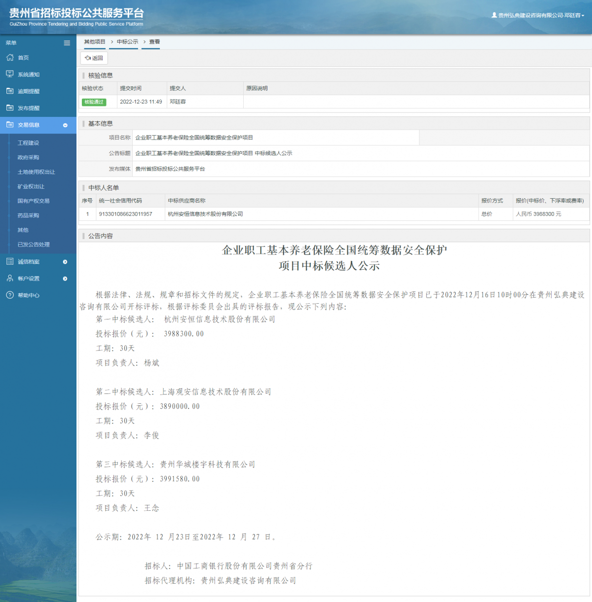其他项目中标公示查看 _ 贵州招标投标公共服务平台